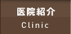 医院紹介