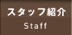 スタッフ紹介
