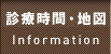 診療時間・地図