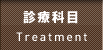 診療科目