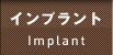 インプラント
