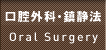 口腔外科・鎮静法