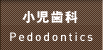 小児歯科