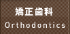 矯正歯科