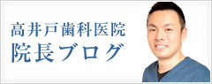 院長ブログ｜杉並区の歯医者