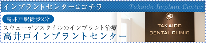 高井戸インプラントセンター｜高井戸・浜田山