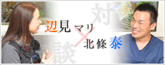 対談｜辺見マリ・北條泰