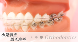 小児矯正・矯正歯科